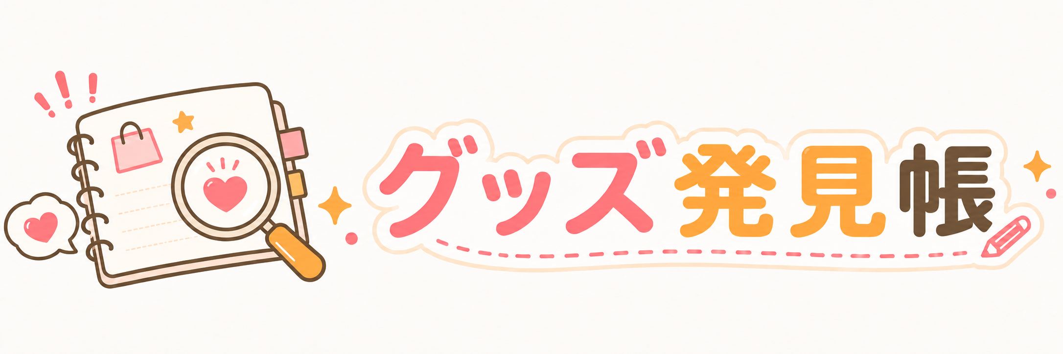 グッズ発見帳